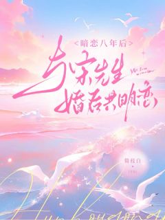 他的日记里，藏着我不知道的喜欢
