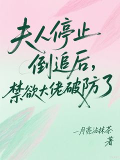 高冷大佬破防，追妻套路火速出场
