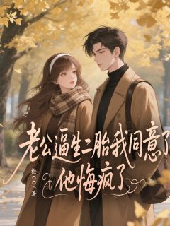 老公逼生二胎我同意了 他悔疯了