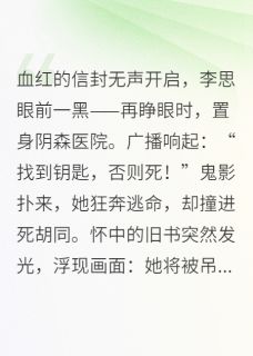 卷入死亡游戏，预言书逆转绝境