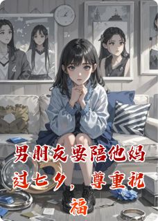 男朋友要陪他妈过七夕，尊重祝福
