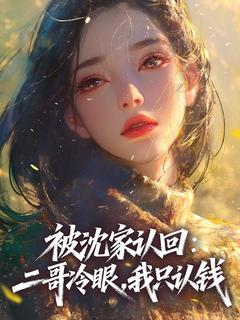 被沈家认回：二哥冷眼，我只认钱