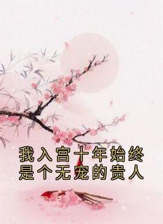 我入宫十年始终是个无宠的贵人