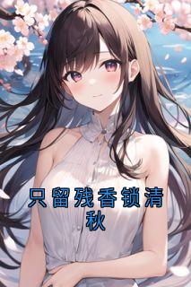 只留残香锁清秋
