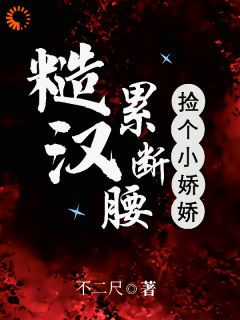 捡回来的娇气包，喂饭哄睡全包