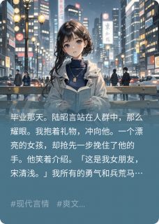 我向暗恋的他告白，他说有女友了