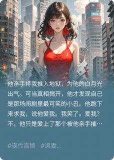 他爱我？笑话，他只配我的恨