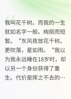 花千树何时了