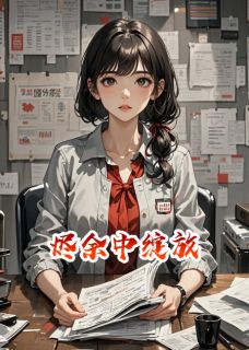 烬余中绽放