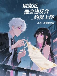 别靠近，他会违反合约爱上你