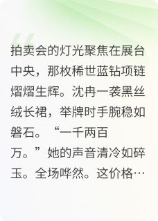 危情博弈：总裁替身娇妻竟是大佬