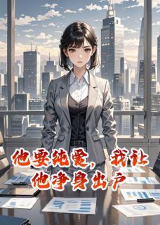 他要纯爱，我让他净身出户