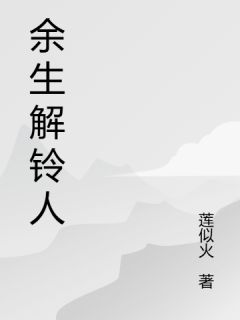 余生解铃人