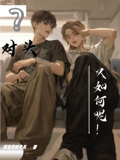 对头？又如何呢！