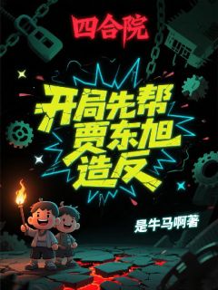 四合院：开局先帮贾东旭造反
