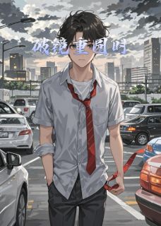 追妻之路，破镜重圆