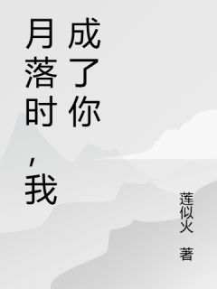 月落时，我成了你