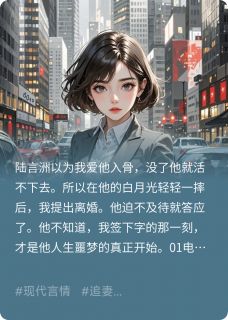 他要白月光，所以我提离婚成全他