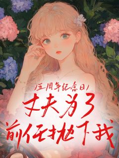 五周年纪念日，丈夫为了前任抛下我