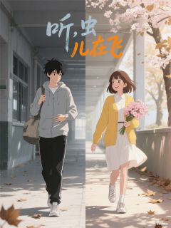 听，虫儿在飞