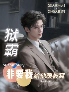 狱霸非要我给他暖被窝