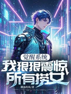觉醒系统，我狠狠震惊所有捞女