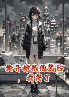 撕开神祇伪装后，我哭了