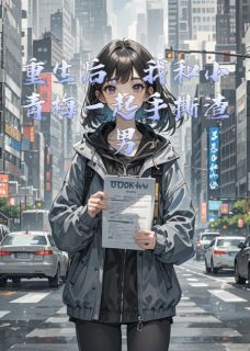 重生后，我和小青梅一起手撕渣男