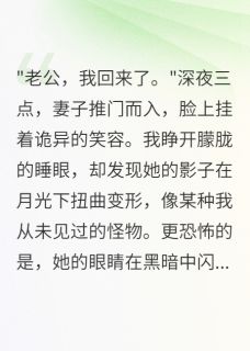老婆深夜回家后，我发现她不是人