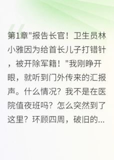 穿越八零当军医：冷面军官被拿捏