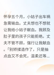 孕期被强行献血，我选择打掉孩子