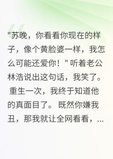 老公20万包养小三，嫌我是黄脸婆