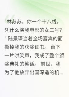 嫌我不配男二，三年后我成他金主