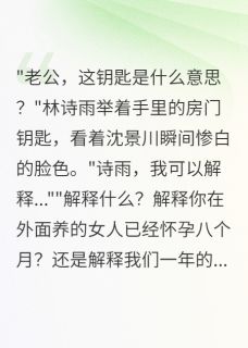 七夕收到神秘钥匙发现老公还有家