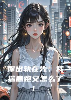 你出轨在先，我揣崽跑又怎么了！