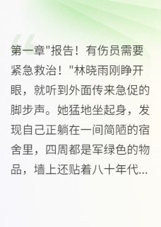 八零军医日常：治病救人嫁首长