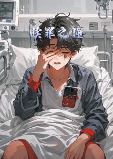 赎罪之瞳