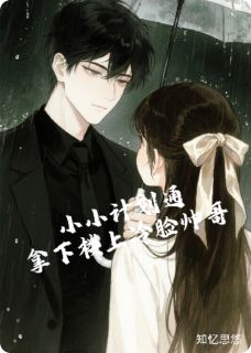 小小计划通：拿下楼上冷脸帅哥