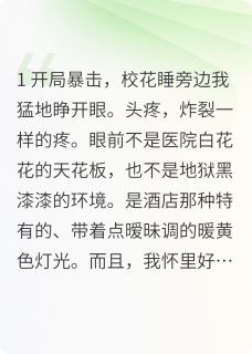 重生后，校花哭晕跪求我别走