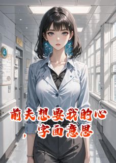 前夫想要我的心，字面意思