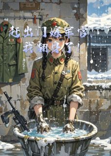 赶出门嫁军官，我翻身了！