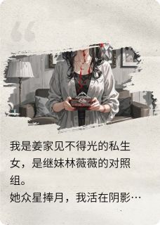 订婚宴上，我让继妹牢底坐穿