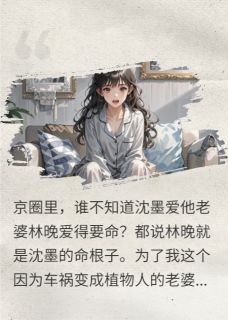 昏迷一年后，老公已经生二胎了