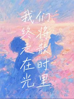 我们终将走散在时光里