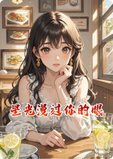 星光漫过你的眼