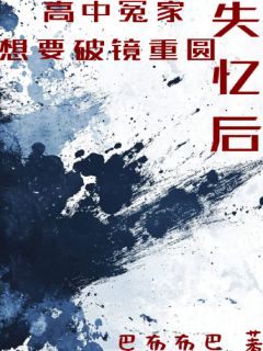 失忆后，高中冤家想要破镜重圆