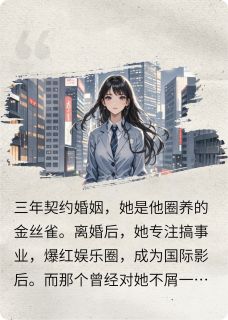 踹了总裁后，顶流她爆红娱乐圈