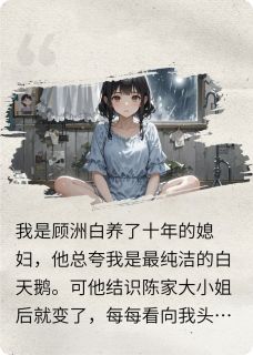 未婚夫污蔑我背叛，其实他被骗了