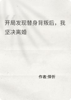 开局发现替身背叛后，我坚决离婚