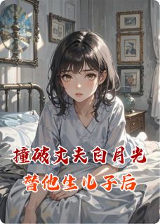 伺候小三坐月子？我直接抛夫弃女